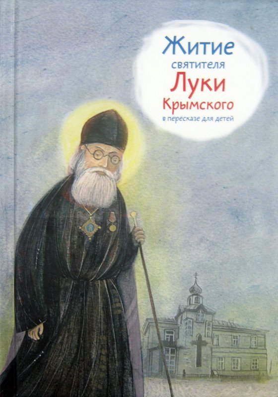 Книга Житие святителя Луки Крымского в пересказе для детей, Веронин Тимофей (Никея) тв., м/ф Арт. К4659