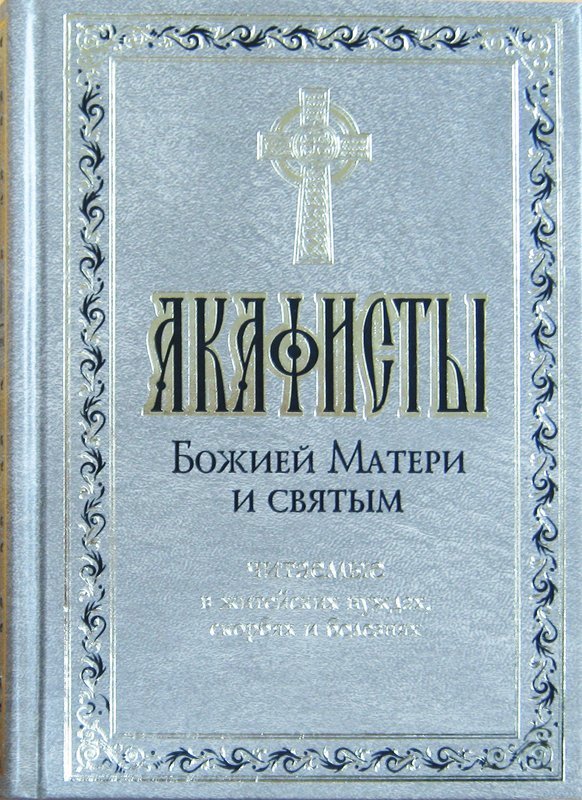 Акафисты Божьей Матери и святым, читаемые в скорбях, болезнях....(тв.,газ) (Оранта) Арт. К5198