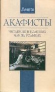 Акафисты, читаемые в болезнях или за больных (Оранта) Арт. К4052