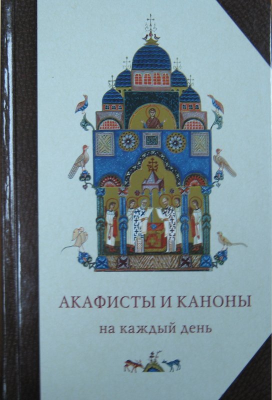 Акафисты и каноны на каждый день  (Сретен.) Арт. К5199