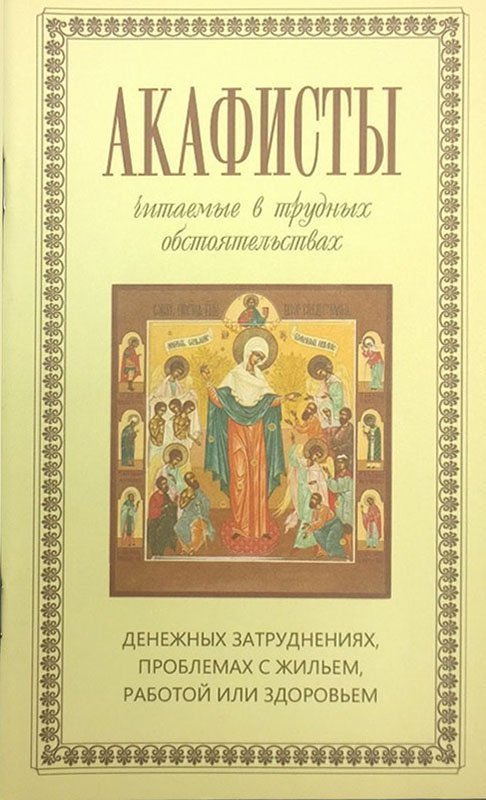 Акафисты читаемые в трудных обстоятельствах (Терирем) Арт. К4705