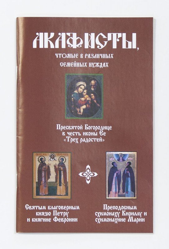 Акафисты, чтомые в различных семейных нуждах Арт. К1329