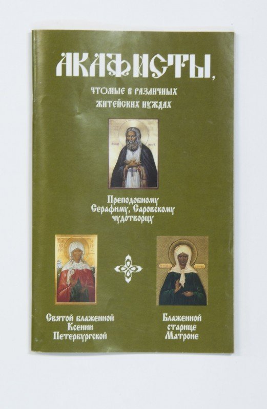 Акафисты, чтомые в житейских нуждах Арт. К4930