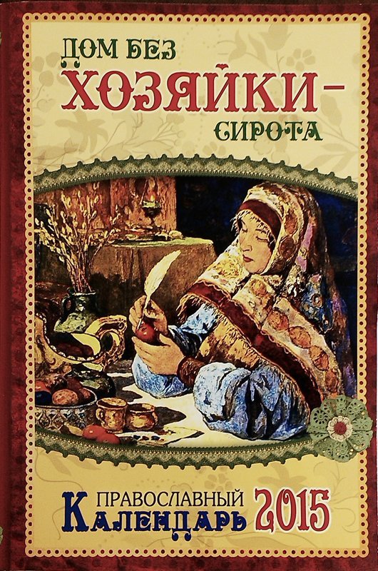 Календарь 2015 Дом без хозяйки - сирота православный календарь. Арт.К4314