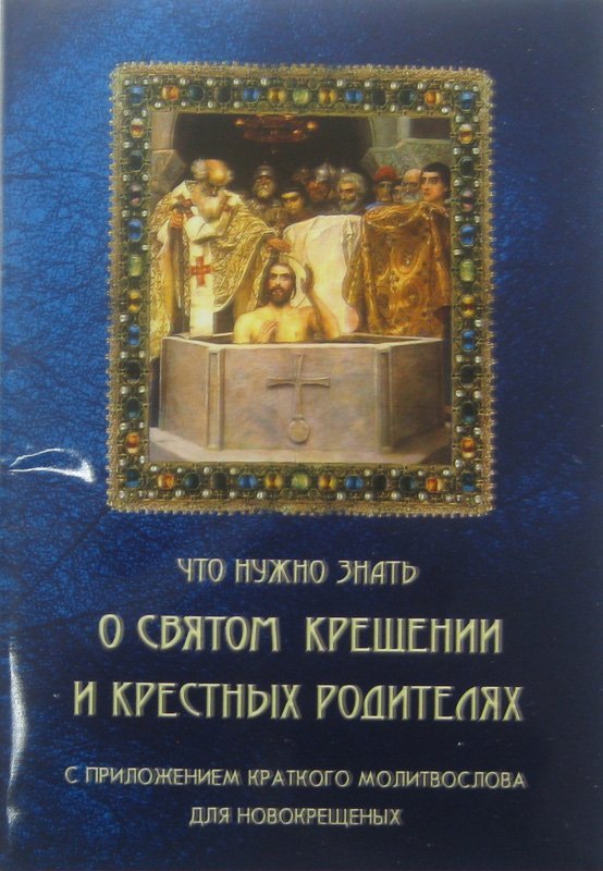 Книга Что нужно знать о Святом Крещении и крестных родителях (Ковчег) Арт. К4611