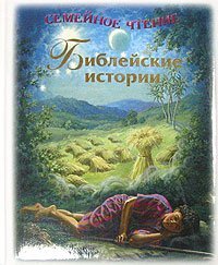 Книга Библейские истории. Семейное чтение. Под ред. иером.Иова (Гумерова). Арт.К4185