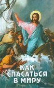 Книга Как спасаться в миру - Сост. Фомин А.В.Арт. К4093