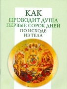 Книга Как проводит душа первые сорок дней по исходе от тела Арт. К4092