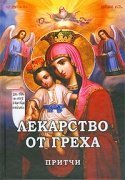 Книга Лекарство от греха. Притчи - Сост.Фомин А.В. Арт. К4100