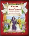 Книга Библия и Закон Божий а кратком изложении для детей, Новый тираж (Ковчег) Арт. К4590