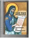 Книга Библия пересказанная для новоначальных (Ковчег) Арт. К4591