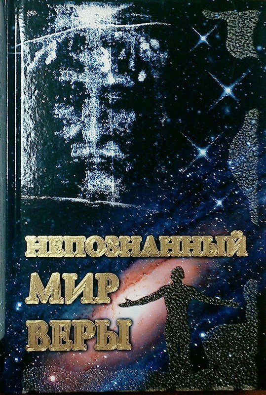 Книга Непознанный мир веры (подарочный) Арт. К4120