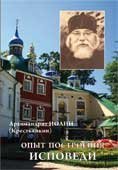 Книга Опыт построения исповеди - Архим. Иоанн (Крестьянкин) (ПП) Арт. К4129