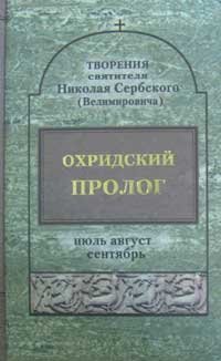 Книга Охридский пролог. Июль,Август.Сентябрь -Творения свт. Николая Сербского (ПП) Арт. К4130