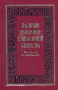 Книга Полный церковно-славянский словарь. Прот.Григорий Дьяченко. Арт.К4205