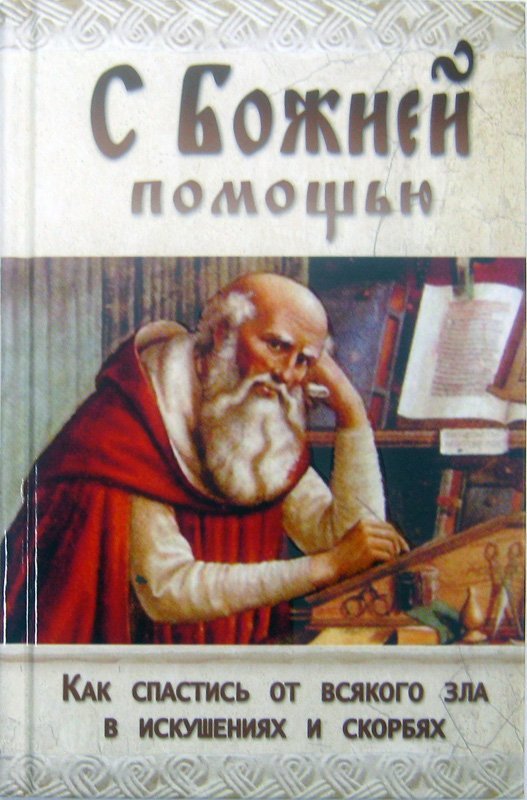 Книга С Божьей помощью (Ковчег) Арт. К4609