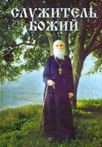 Книга Служитель Божий. Жизнеописание старца митрофорного протоирея Николая Гурьянова (ПП) Арт. К4163