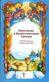 Книга Приступая к Божественным Тайнам. Об исповеди и Причащении (ПП) Арт. К4146