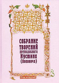 Книга Собрание творений:Т.4 - Преп. Иустин (Попович) (ПП) в супер.обл. Арт. К4166