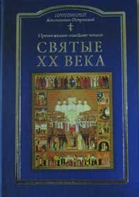 Книга Святые ХХ века. Православное семейное чтение. Прот. Островский К. Арт.К4210