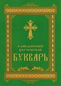 Книга Славянский церковный букварь (КПЛ) Арт. К4162