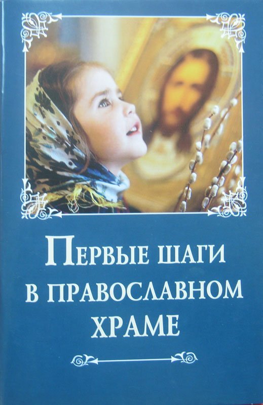 Книга Первые шаги в православном храме (Крест) Арт. К4626