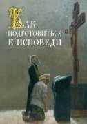 Книга Как подготовиться к исповеди - Сост. Милов С.И. (Благовест) Арт. К4087