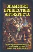 Книга Знамения пришествия антихриста. Тайны библейских пророчеств Арт. К4075