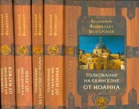 Книга Толкование Евангелия в 4-х кн. Блаженный Феофилакт Болгарский (Сретен.) Арт.К4213