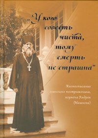 Книга У кого совесть чиста, тому смерть не страшна. Жизнеописание игумена Андрея (Машкова) (ПП) Арт. К4173