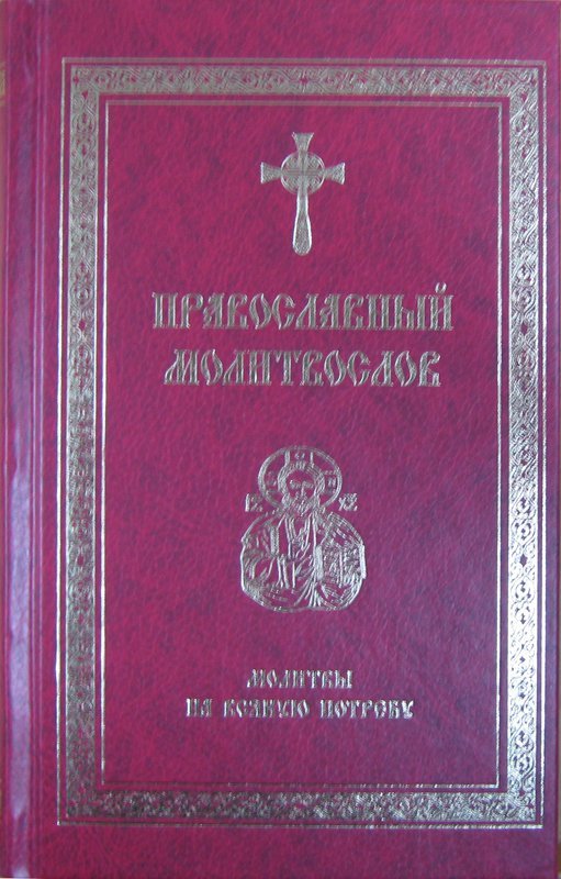 Молитвослов. Молитвы на всякую потребу (ПТСЛ) Арт. К5194