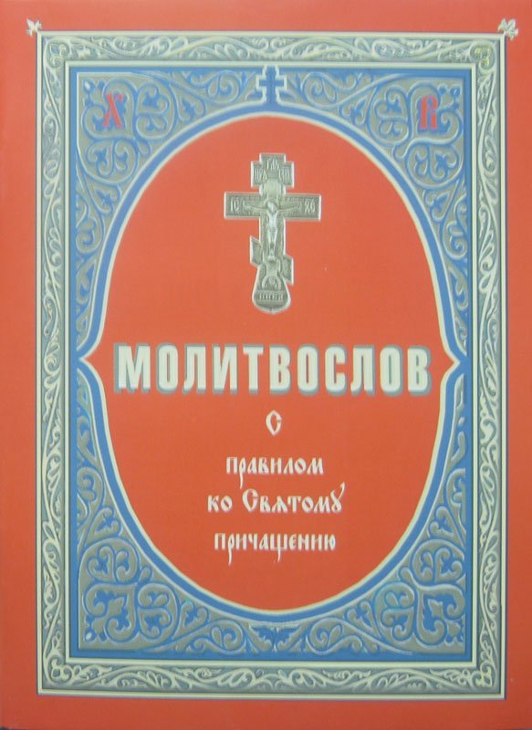 Молитвослов с правилом ко Святому Причащению. (Приход-Паремия) Арт. К4622