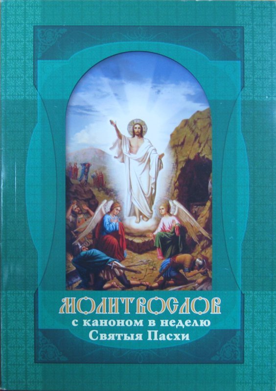 Когда читается канон пасхи. Канон Святой Пасхи. Канон и стихиры Пасхи. Молитва канон Пасхи. Часы Святой Пасхи книга.