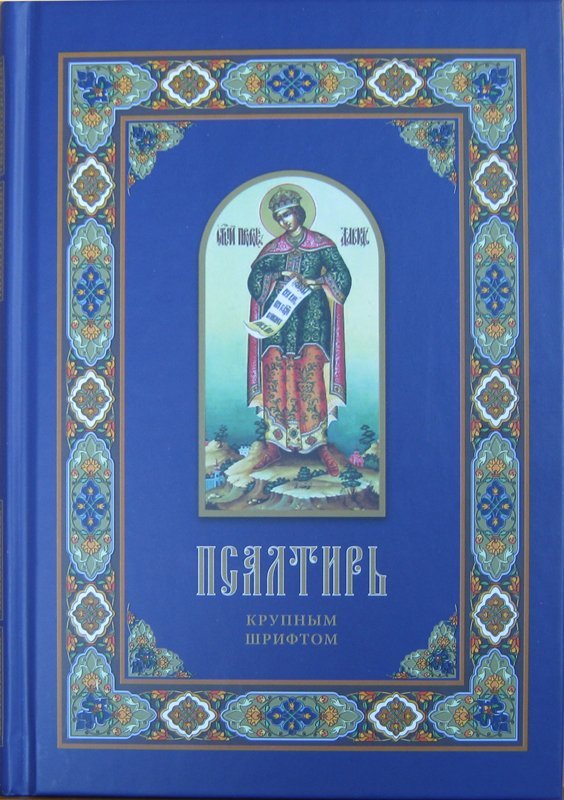 Псалтырь кр. шр. (Лепта) Арт. К4713