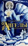 Книга Ангелы.Книга для детей, подростков и их родителей -А.Худошин Оранта. Арт. 4288 - Раздел: Товары для хобби и отдыха, книги