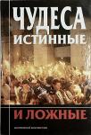 Книга Чудеса истинные и ложные - А.В. Московский, А.А. Добросоцких. Арт. 4310 - Раздел: Товары для хобби и отдыха, книги