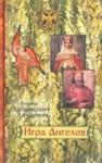 Книга Игра Ангелов -Лиляна Хабьянович-Джурович (ПП) Арт. К4076 - Раздел: Товары для хобби и отдыха, книги