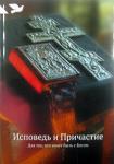 Книга Исповедь и Причастие. Для тех, кто хочет быть с Богом (Никея), мяг., с/ф Арт. К4662 - Раздел: Товары для хобби и отдыха, книги