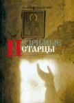 Книга Незримые старцы. Не самая большая афонская тайна. Юрий Воробьевский (Р). Арт.К4197 - Раздел: Товары для хобби и отдыха, книги