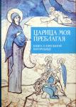 Книга Царица моя Преблагая. Книга о Пресвятой Богородице, Кабанов Илья (Никея) тв., карм. Арт. К4683 - Раздел: Товары для хобби и отдыха, книги