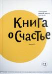 Книга о счастье, 2-е изд., Протоиерей Андрей Лоргус (Никея) тв., с/ф Арт. К4664 - Раздел: Товары для хобби и отдыха, книги