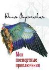 Книга Мои посмертные приключения - Юлия Вознесенская (Гриф) Арт. К4104 - Раздел: Товары для хобби и отдыха, книги