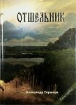 Книга Отшельник. Остросюжетный роман. Горшков А. Арт.К4204 - Раздел: Товары для хобби и отдыха, книги