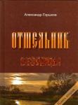 Книга Отшельник. Безумцы. Книга 2. Горшков А. Арт.К4203 - Раздел: Товары для хобби и отдыха, книги