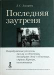 Книга Последняя заутреня - Л.С. Запарина. Арт. 4296 - Раздел: Товары для хобби и отдыха, книги