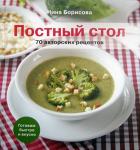 Книга Постный стол. 70 авторских рецептов: Кулинарные рецепты, Борисова Н. (Никея) тв., б/ф  Арт. К4675 - Раздел: Товары для хобби и отдыха, книги