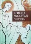 Книга Пасхальная Христос воскресе!  для души и сердца (Никея) тв., карм. Арт. К4682 - Раздел: Товары для хобби и отдыха, книги