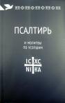 Книга Псалтырь и молитвы по усопшим (Никея) мяг., с/ф Арт. К4678 - Раздел: Товары для хобби и отдыха, книги