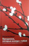 Книга Праздники, которые всегда с тобой. О православных праздниках и святых, Мацан К. (Никея) тв., с/ф Арт. К4676 - Раздел: Товары для хобби и отдыха, книги