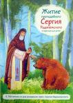 Книга Житие преподобного Сергия Радонежского в пересказе для детей, Ткаченко А. (Никея) тв., м/ф Арт. К4658 - Раздел: Товары для хобби и отдыха, книги